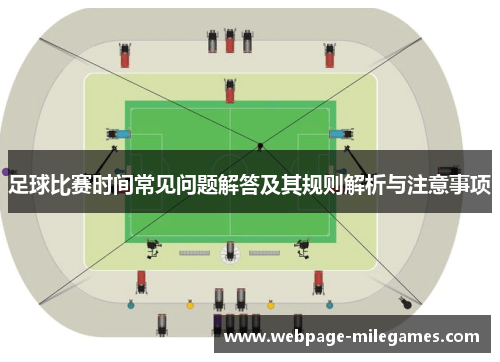 足球比赛时间常见问题解答及其规则解析与注意事项 足球比赛时间常见问题解答及其规则解析与注意事项