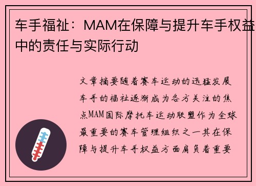 车手福祉:MAM在保障与提升车手权益中的责任与实际行动 车手福祉:MAM在保障与提升车手权益中的责任与实际行动