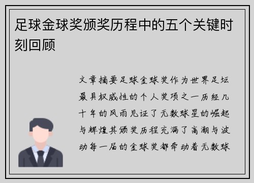 足球金球奖颁奖历程中的五个关键时刻回顾