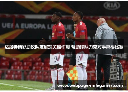 达洛特精彩助攻队友展现关键作用 帮助球队力克对手赢得比赛