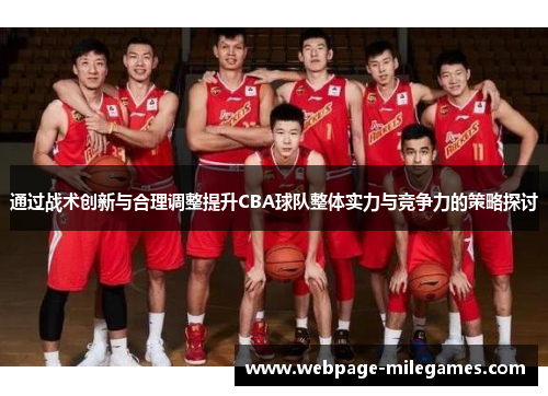 通过战术创新与合理调整提升CBA球队整体实力与竞争力的策略探讨