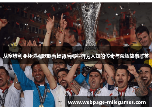 从塞维利亚杯透视欧联赛场背后那些鲜为人知的传奇与荣耀故事群英 从塞维利亚杯透视欧联赛场背后那些鲜为人知的传奇与荣耀故事群英