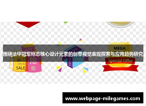 围绕法甲冠军标志核心设计元素的创意视觉表现探索与应用趋势研究 围绕法甲冠军标志核心设计元素的创意视觉表现探索与应用趋势研究