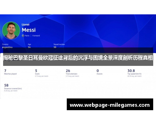 揭秘巴黎圣日耳曼欧冠征途背后的沉浮与困境全景深度剖析历程真相 揭秘巴黎圣日耳曼欧冠征途背后的沉浮与困境全景深度剖析历程真相