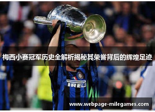 梅西小赛冠军历史全解析揭秘其荣誉背后的辉煌足迹 梅西小赛冠军历史全解析揭秘其荣誉背后的辉煌足迹