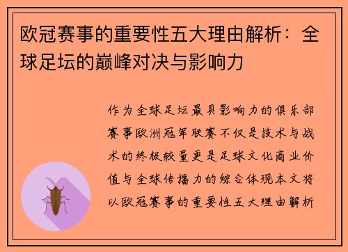 欧冠赛事的重要性五大理由解析:全球足坛的巅峰对决与影响力 欧冠赛事的重要性五大理由解析:全球足坛的巅峰对决与影响力