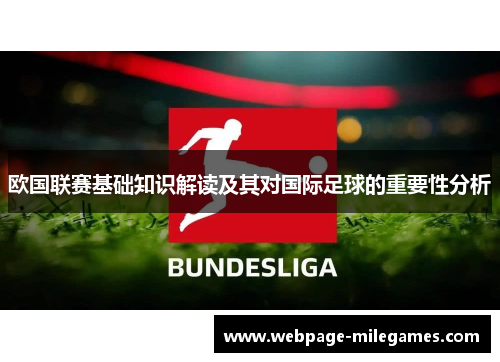 欧国联赛基础知识解读及其对国际足球的重要性分析 欧国联赛基础知识解读及其对国际足球的重要性分析