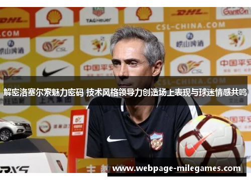 解密洛塞尔索魅力密码 技术风格领导力创造场上表现与球迷情感共鸣 解密洛塞尔索魅力密码 技术风格领导力创造场上表现与球迷情感共鸣