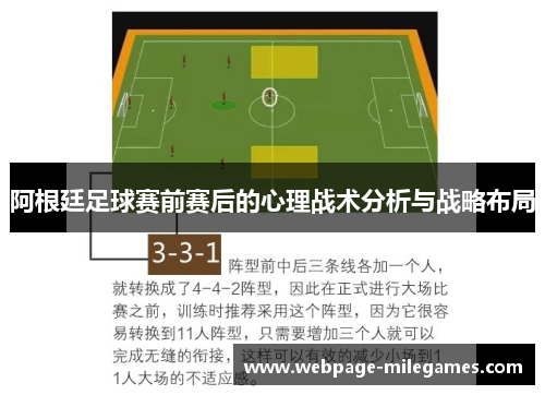 阿根廷足球赛前赛后的心理战术分析与战略布局