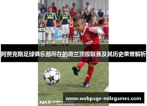 阿贾克斯足球俱乐部所在的荷兰顶级联赛及其历史荣誉解析 阿贾克斯足球俱乐部所在的荷兰顶级联赛及其历史荣誉解析