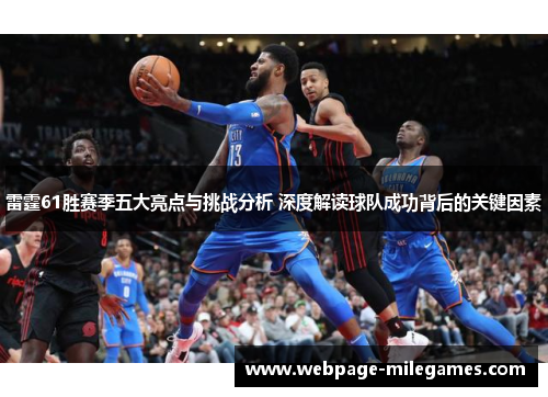 雷霆61胜赛季五大亮点与挑战分析 深度解读球队成功背后的关键因素
