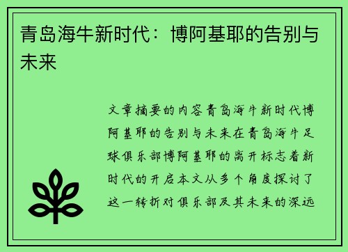 青岛海牛新时代：博阿基耶的告别与未来