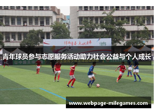 青年球员参与志愿服务活动助力社会公益与个人成长 青年球员参与志愿服务活动助力社会公益与个人成长