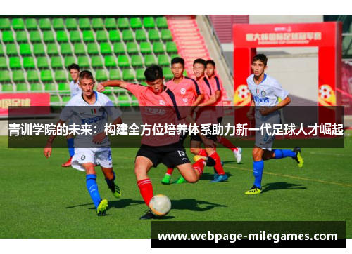 青训学院的未来：构建全方位培养体系助力新一代足球人才崛起
