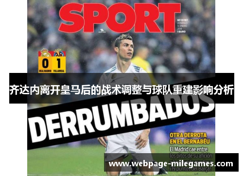 齐达内离开皇马后的战术调整与球队重建影响分析
