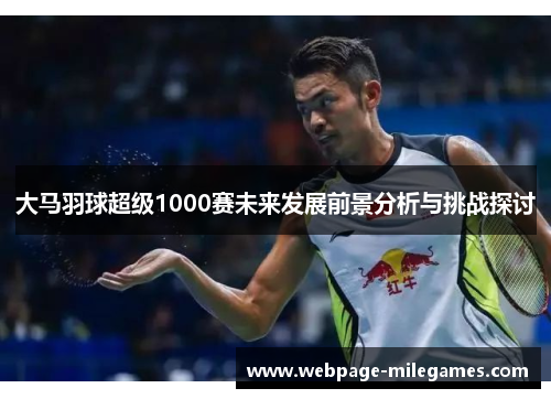 大马羽球超级1000赛未来发展前景分析与挑战探讨