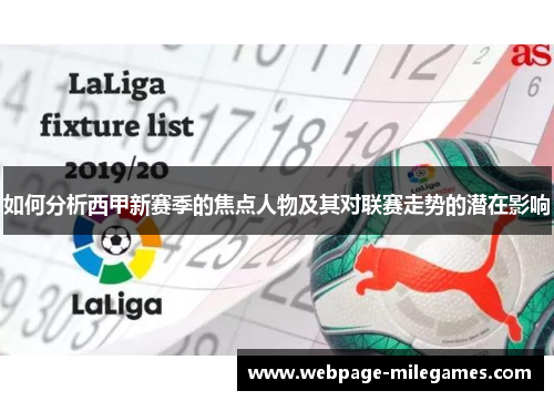 如何分析西甲新赛季的焦点人物及其对联赛走势的潜在影响