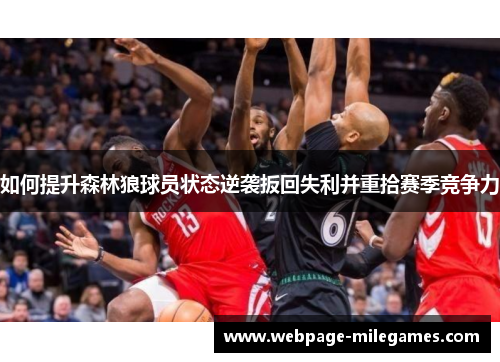 如何提升森林狼球员状态逆袭扳回失利并重拾赛季竞争力