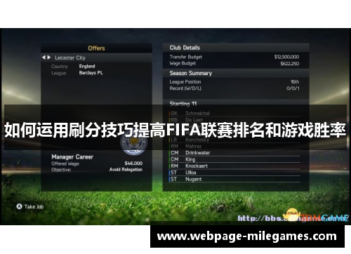 如何运用刷分技巧提高FIFA联赛排名和游戏胜率