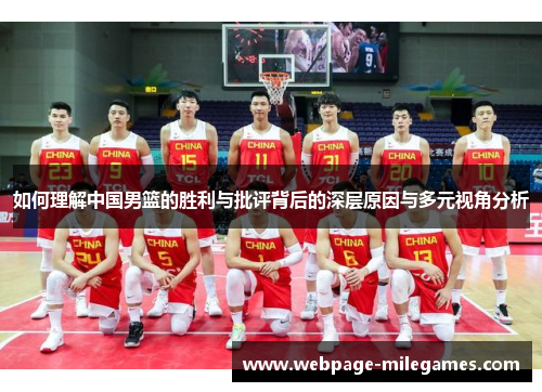 如何理解中国男篮的胜利与批评背后的深层原因与多元视角分析