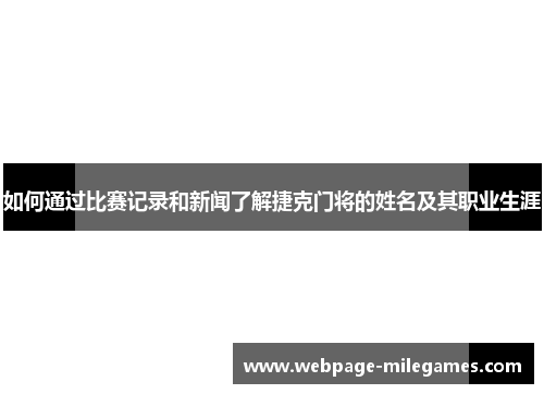 如何通过比赛记录和新闻了解捷克门将的姓名及其职业生涯