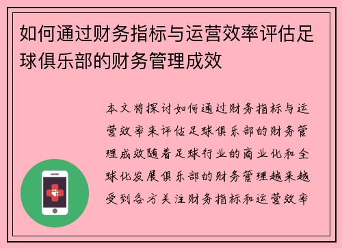 如何通过财务指标与运营效率评估足球俱乐部的财务管理成效